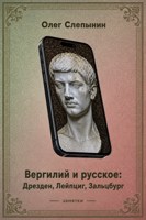 Обложка произведения Вергилий и русское: Дрезден, Лейпциг, Зальцбург