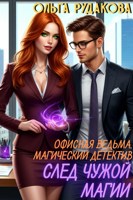 Обложка произведения Офисная ведьма. След чужой магии