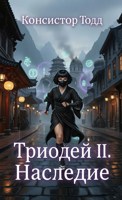 Обложка произведения Триодей II. Наследие