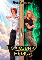 Обложка произведения По лезвию ножа