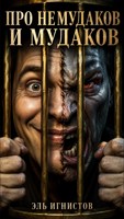 Обложка произведения Про немудаков и мудаков