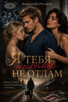 Обложка произведения Я тебя никому не отдам