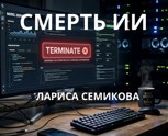 Обложка произведения Смерть ИИ
