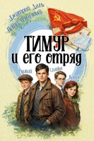 Обложка произведения Тимур и его отряд
