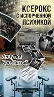 Обложка произведения Ксерокс с испорченной психикой