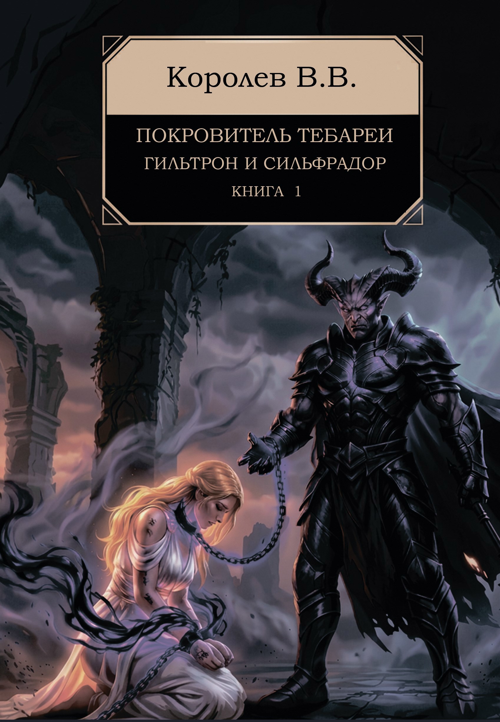 Обложка книги «Покровитель Тебареи»
