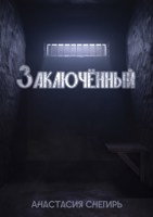 Обложка произведения Заключённый