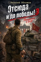 Обложка произведения Отсюда и до победы 3
