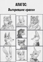 Обложка произведения Алагос: Выгоревшие краски