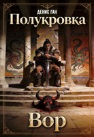 Обложка произведения Полукровка. Книга 1. Вор.