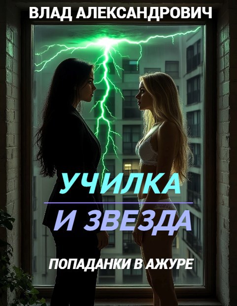 Обложка книги «Училка и Звезда. Попаданки в ажуре»