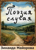 Обложка произведения Поэзия случая