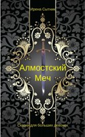 Обложка произведения Алмостский Меч