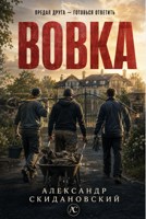 Обложка произведения Вовка