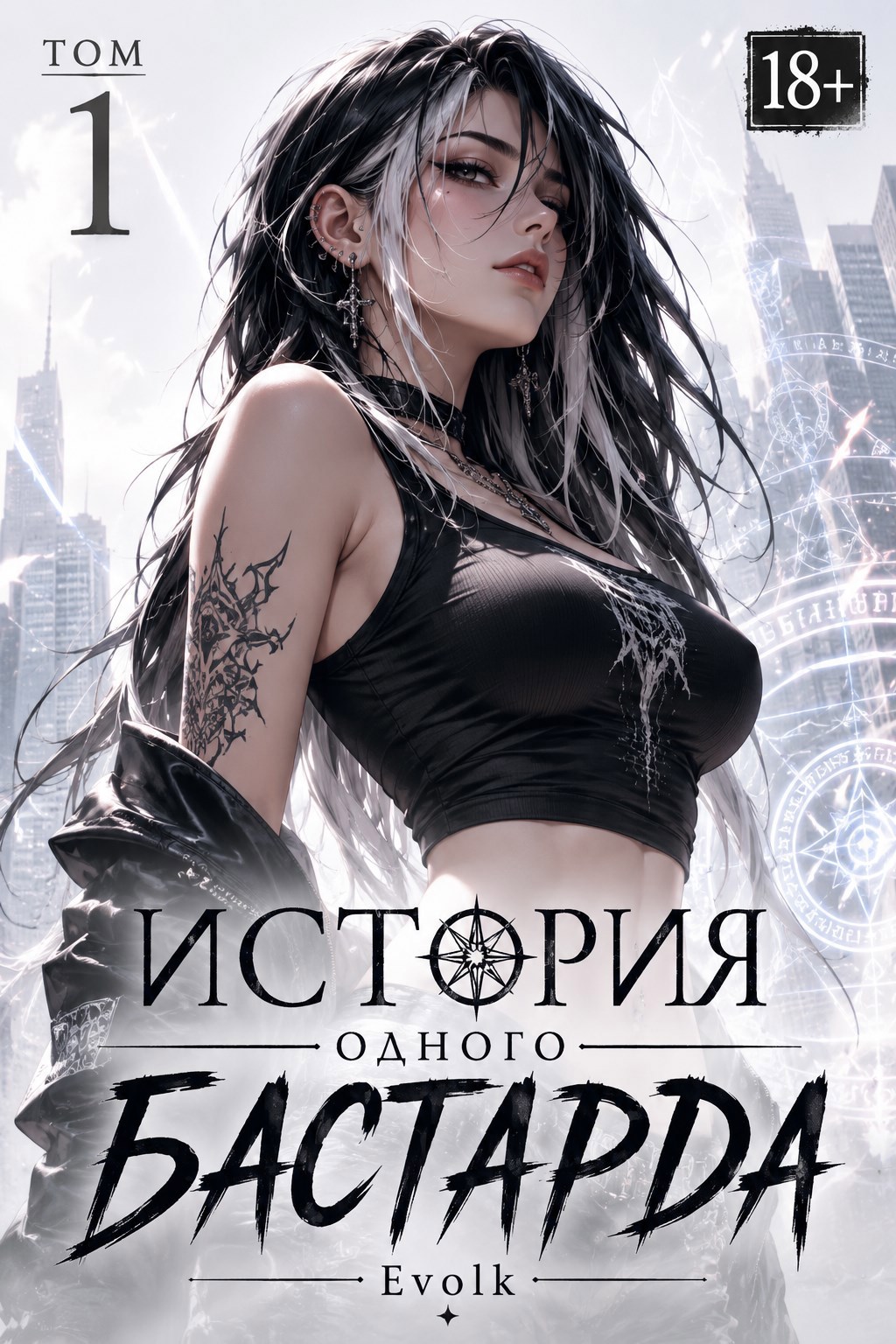 Обложка книги «История Одного Бастарда»