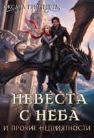 Обложка произведения Невеста с неба и прочие неприятности