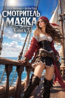 Обложка произведения Смотритель Маяка 3