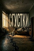 Обложка произведения Сгустки