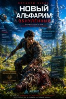 Обложка произведения Новый Альфарим 1: Обнулённый