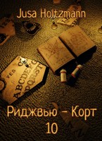 Обложка произведения Риджвью-Корт 10