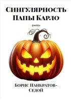 Обложка произведения Сингулярность Папы Карло. Часть 1.
