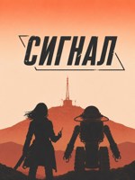 Обложка произведения Сигнал