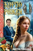 Обложка произведения Корпорожея 1