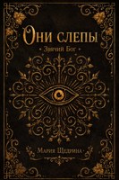 Обложка произведения Они слепы: Зрячий Бог