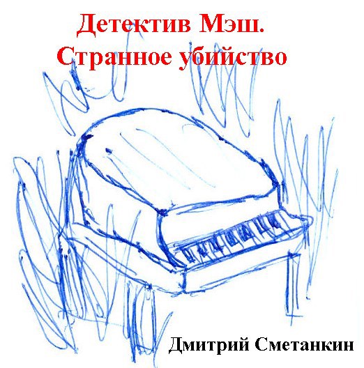 Обложка книги «Детектив Мэш»