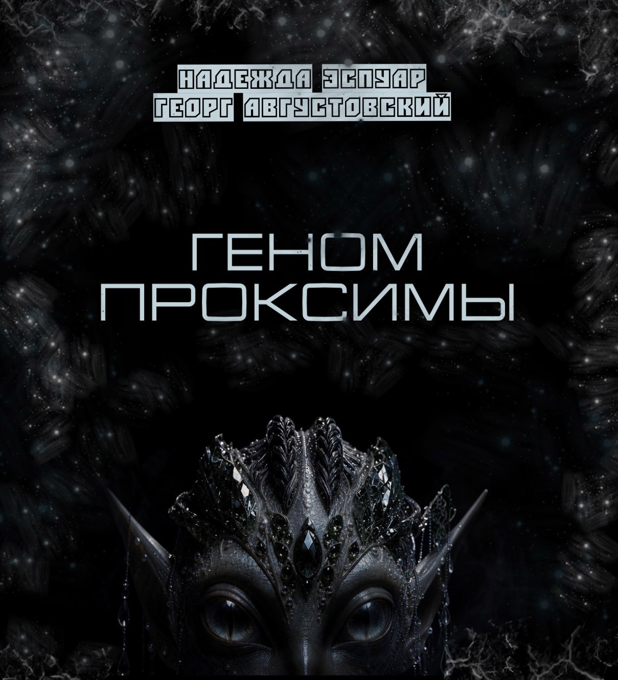 Обложка книги «Геном Проксимы»