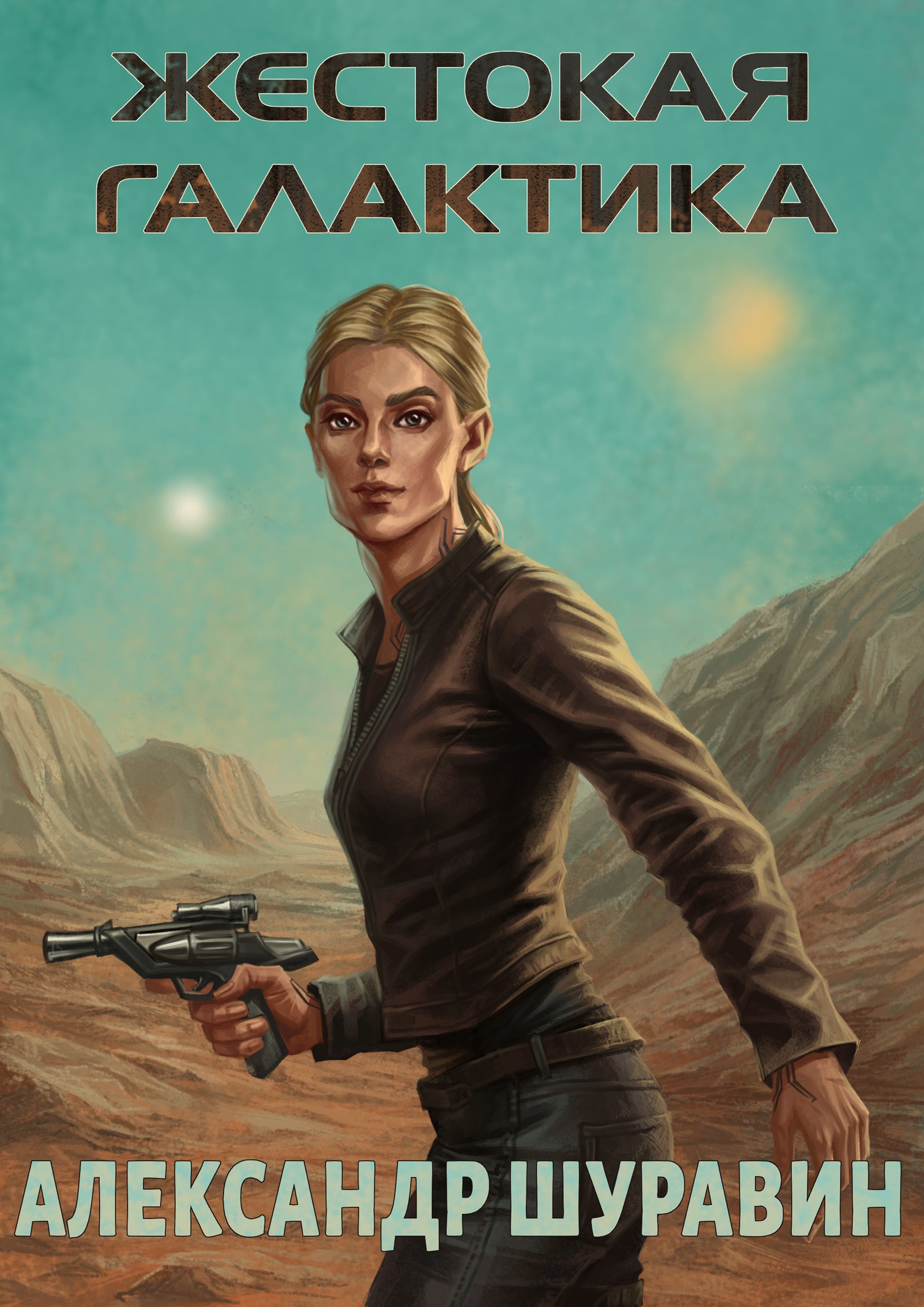 Обложка книги «Жестокая Галактика»