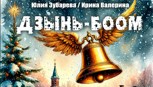 Обложка произведения Дзынь Боом