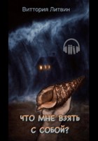 Обложка произведения Что мне взять с собой?