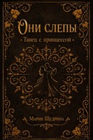 Обложка произведения Они слепы: Танец с принцессой