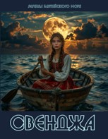 Обложка произведения Свенджа. Легенда Балтийского моря