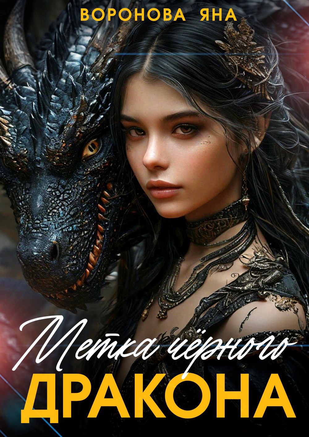 Обложка книги «Метка чёрного дракона»