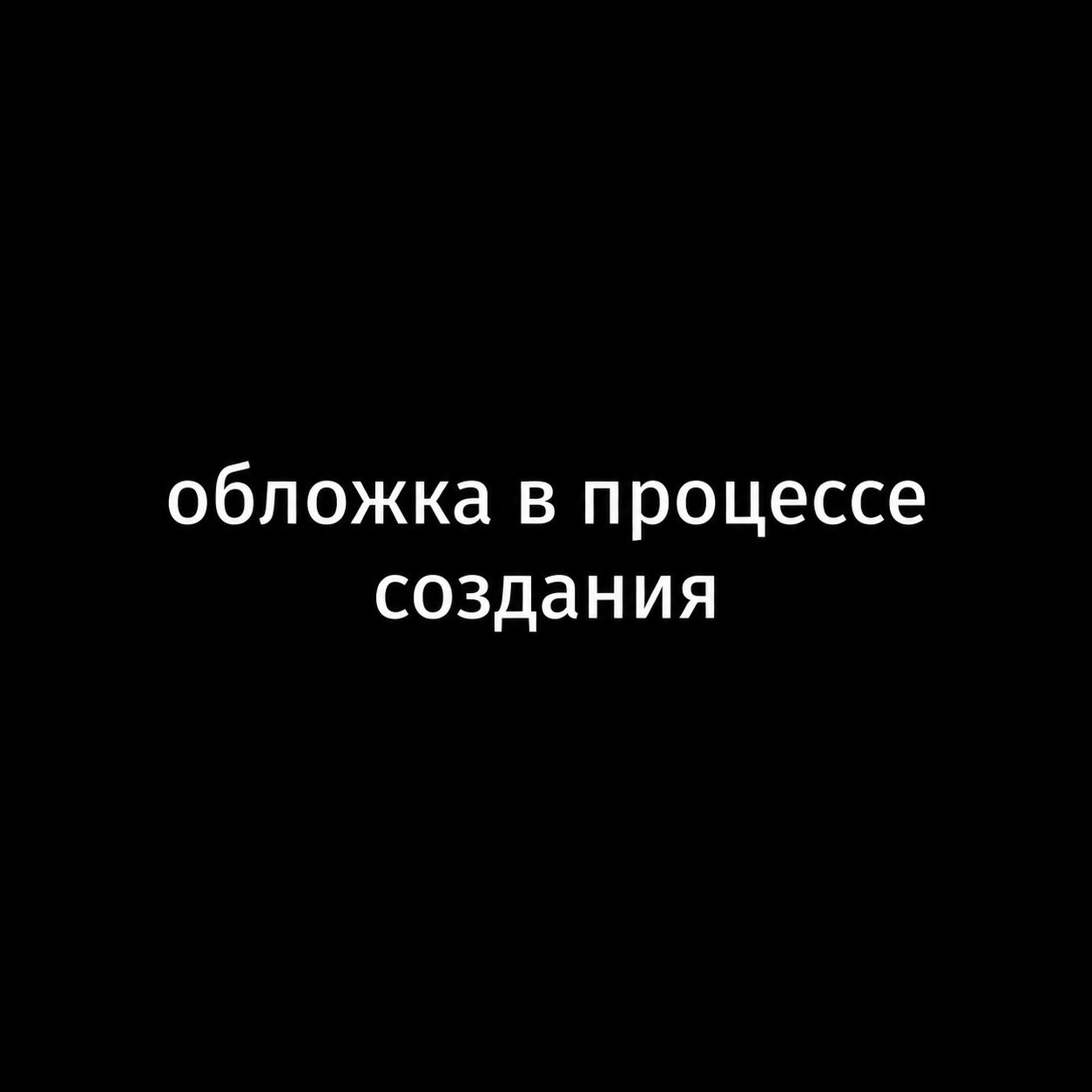 Обложка книги «Моя чужая жизнь»