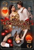Обложка произведения Графиня на стриме 2