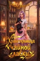 Обложка произведения Хранительница чайной лавки