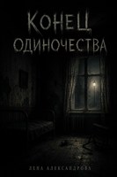 Обложка произведения Конец одиночества
