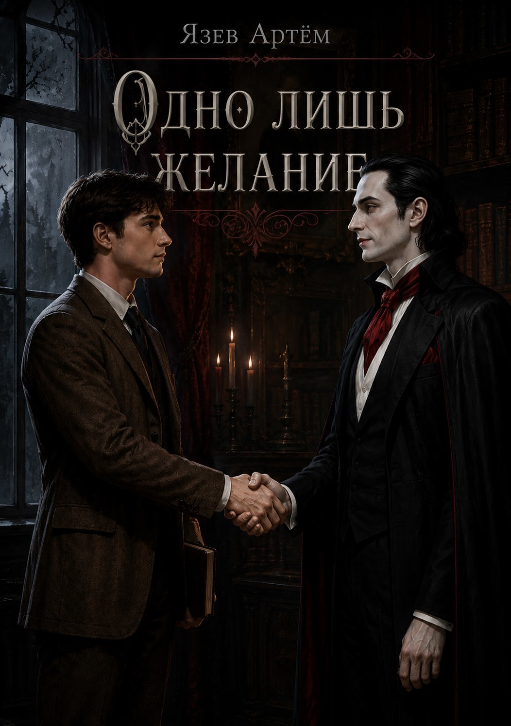 Обложка книги «Одно лишь желание»