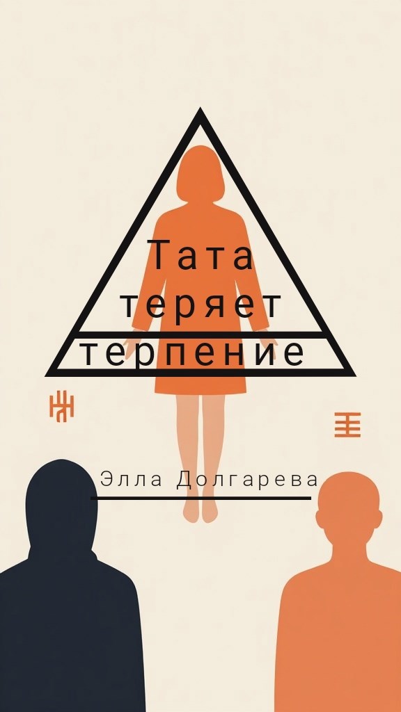 Обложка книги «Тата теряет терпение»