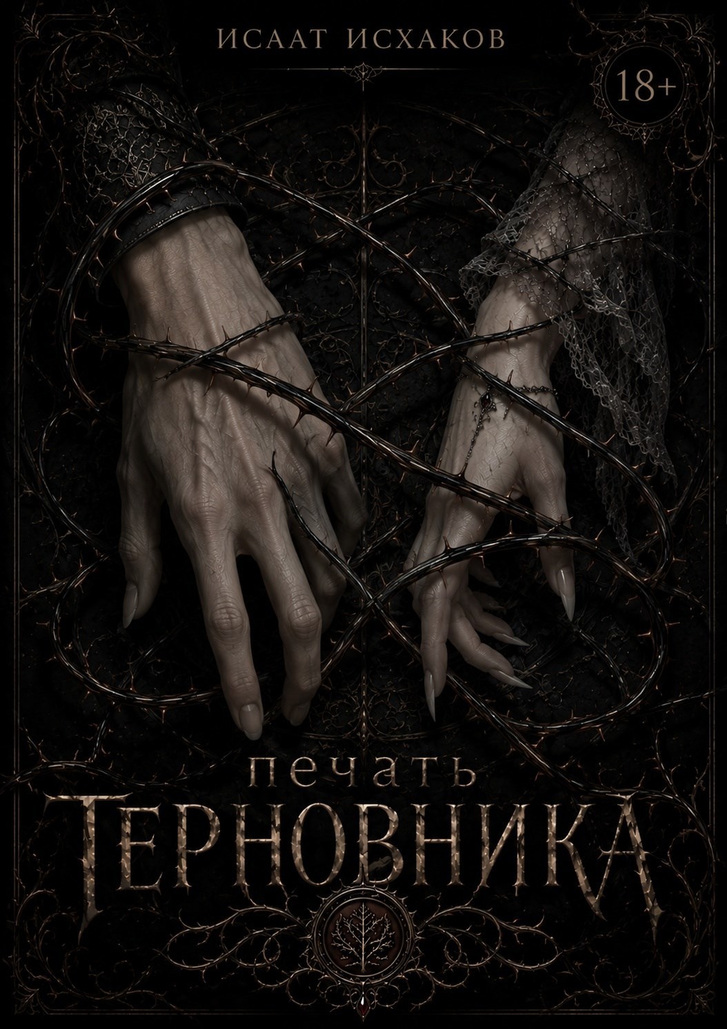 Обложка книги «Печать Терновника»