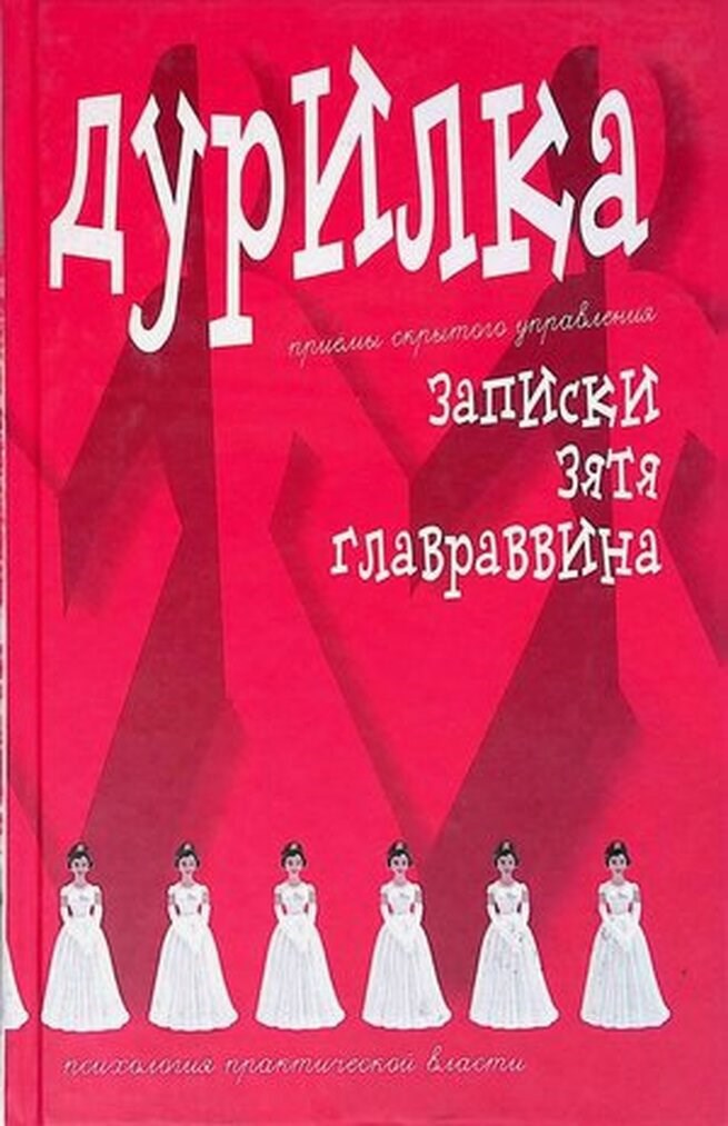 Обложка книги «Дурилка: записки зятя главраввина (утончённые приёмы скрытого управления)»