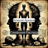 Обложка произведения Симфония распада