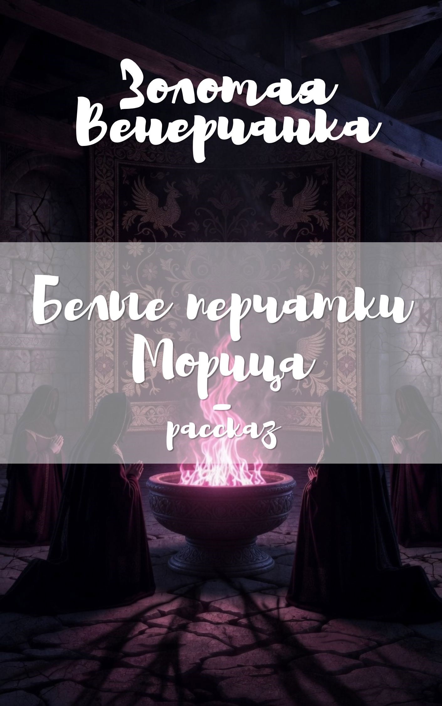 Обложка книги «Белые перчатки Морица»