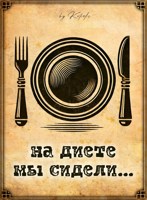 Обложка произведения На диете мы сидели...