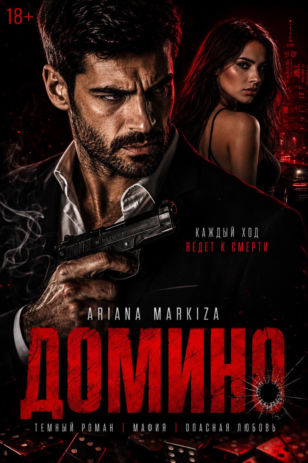 Обложка книги «Домино»