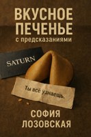 Обложка произведения Вкусное печенье с предсказаниями