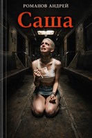 Обложка произведения Саша